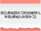 商丘虞城县补习机构辅导九年级(虞城九年级补习)