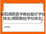 岳阳湘阴县学数控最好学校排名(湘阴数控学校排名)