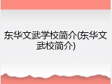 东华文武学校简介(东华文武校简介)