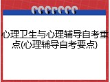心理卫生与心理辅导自考重点(心理辅导自考要点)