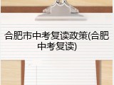 合肥市中考复读政策(合肥中考复读)