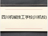 四川机械技工学校(川机校)