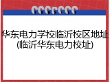 华东电力学校临沂校区地址(临沂华东电力校址)