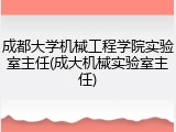 成都大学机械工程学院实验室主任(成大机械实验室主任)