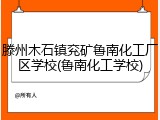 滕州木石镇兖矿鲁南化工厂区学校(鲁南化工学校)
