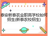 泰安新泰农业职高学校如何招生(新泰农校招生)