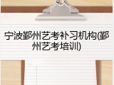 宁波鄞州艺考补习机构(鄞州艺考培训)