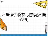 产后培训收获与感悟(产后心得)