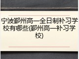 宁波鄞州高一全日制补习学校有哪些(鄞州高一补习学校)
