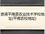 贵港平南县农业技术学校地址(平南农校地址)