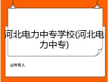 河北电力中专学校(河北电力中专)