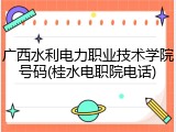 广西水利电力职业技术学院号码(桂水电职院电话)