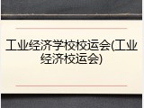 工业经济学校校运会(工业经济校运会)