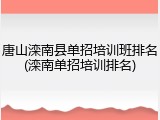 唐山滦南县单招培训班排名(滦南单招培训排名)