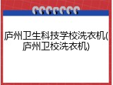 庐州卫生科技学校洗衣机(庐州卫校洗衣机)