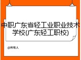 中职广东省轻工业职业技术学校(广东轻工职校)