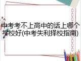 中考考不上高中的话上哪个学校好(中考失利择校指南)