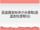 巫溪县农校多少分录取(巫溪农校录取分)