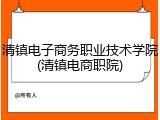 清镇电子商务职业技术学院(清镇电商职院)