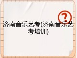 济南音乐艺考(济南音乐艺考培训)