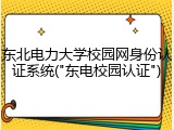 东北电力大学校园网身份认证系统("东电校园认证")