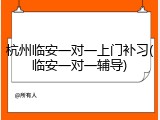 杭州临安一对一上门补习(临安一对一辅导)