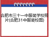 合肥市三十一中服装学校照片(合肥31中服装校图)
