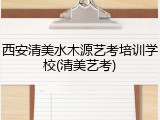 西安清美水木源艺考培训学校(清美艺考)