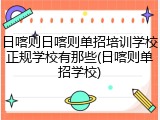 日喀则日喀则单招培训学校正规学校有那些(日喀则单招学校)