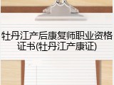 牡丹江产后康复师职业资格证书(牡丹江产康证)