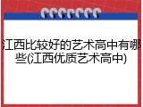 江西比较好的艺术高中有哪些(江西优质艺术高中)