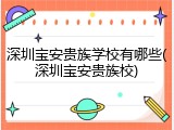 深圳宝安贵族学校有哪些(深圳宝安贵族校)
