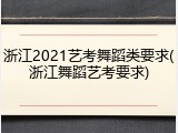 浙江2021艺考舞蹈类要求(浙江舞蹈艺考要求)