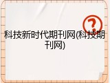 科技新时代期刊网(科技期刊网)