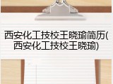 西安化工技校王晓瑜简历(西安化工技校王晓瑜)