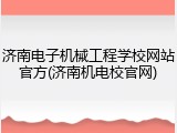 济南电子机械工程学校网站官方(济南机电校官网)