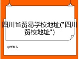 四川省贸易学校地址("四川贸校地址")