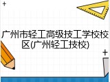 广州市轻工高级技工学校校区(广州轻工技校)