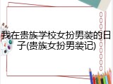 我在贵族学校女扮男装的日子(贵族女扮男装记)