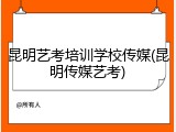昆明艺考培训学校传媒(昆明传媒艺考)