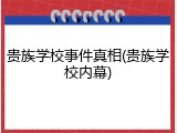 贵族学校事件真相(贵族学校内幕)