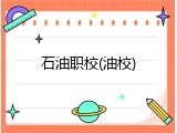 石油职校(油校)