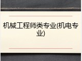 机械工程师类专业(机电专业)