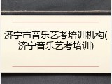 济宁市音乐艺考培训机构(济宁音乐艺考培训)