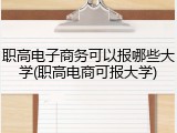 职高电子商务可以报哪些大学(职高电商可报大学)