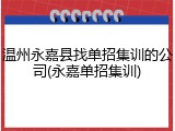 温州永嘉县找单招集训的公司(永嘉单招集训)