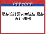 服装设计研究生院校(服装设计研院)