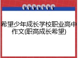 希望少年成长学校职业高中作文(职高成长希望)