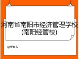 河南省南阳市经济管理学校(南阳经管校)
