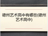 德州艺术高中有哪些(德州艺术高中)